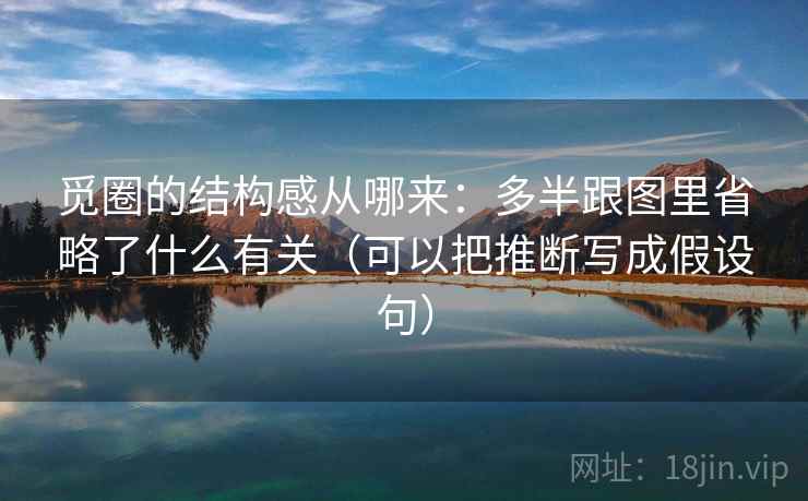 觅圈的结构感从哪来:多半跟图里省略了什么有关(可以把推断写成假设句) 觅圈的结构感从哪来:多半跟图里省略了什么有关(可以把推断写成假设句)