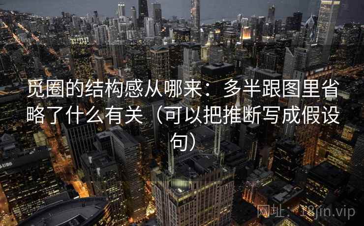 觅圈的结构感从哪来:多半跟图里省略了什么有关(可以把推断写成假设句) 觅圈的结构感从哪来:多半跟图里省略了什么有关(可以把推断写成假设句)